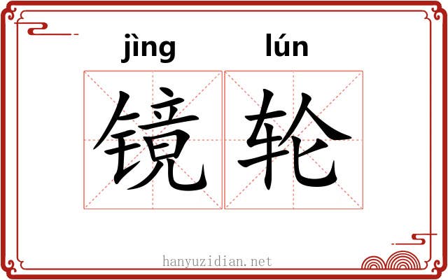 镜轮