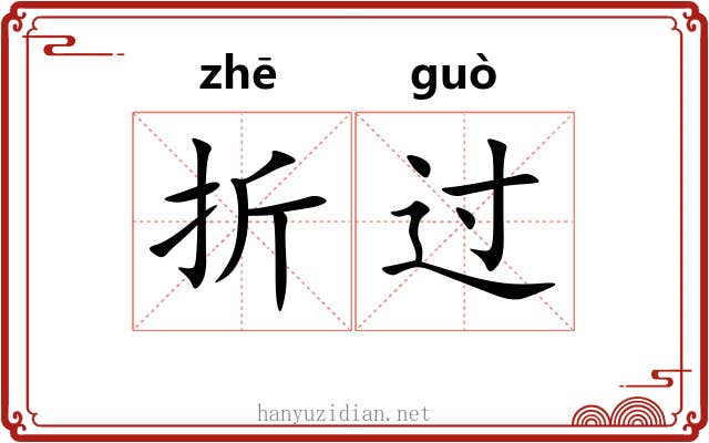 折过 折过