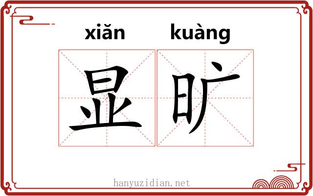 显旷