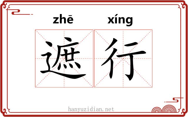 遮行 遮行