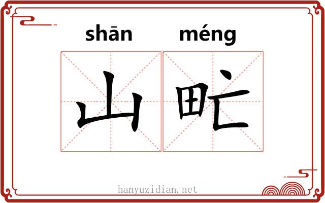 山甿