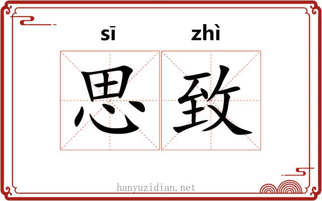 思致 思致