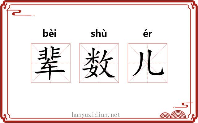 辈数儿