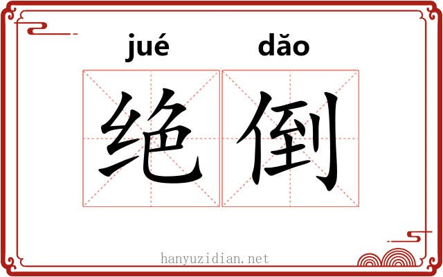 绝倒 绝倒