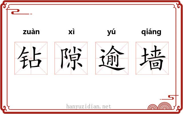 钻隙逾墙