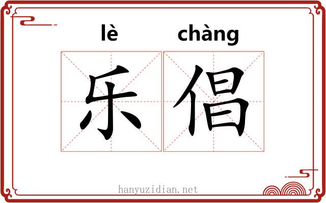 乐倡