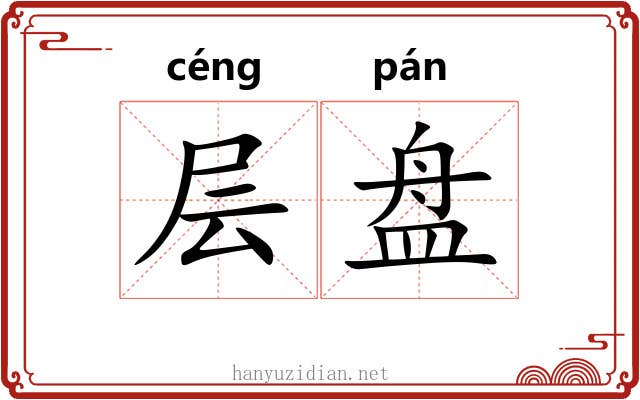 层盘 层盘