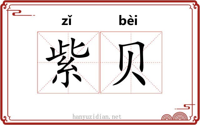 紫贝
