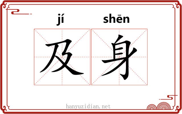 及身 及身