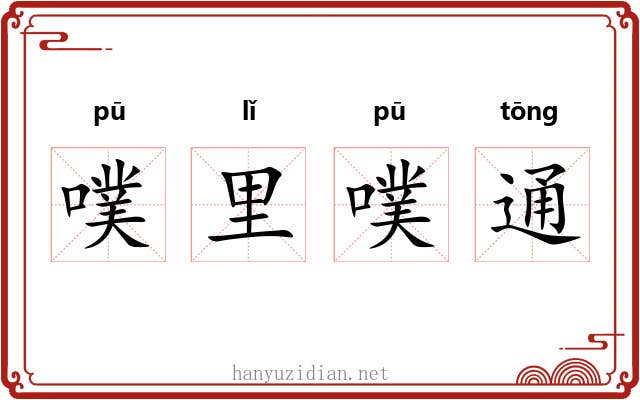噗里噗通 噗里噗通