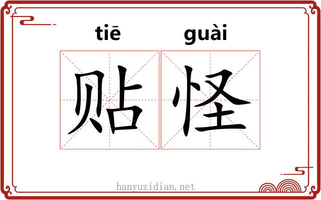 贴怪