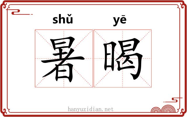 暑暍