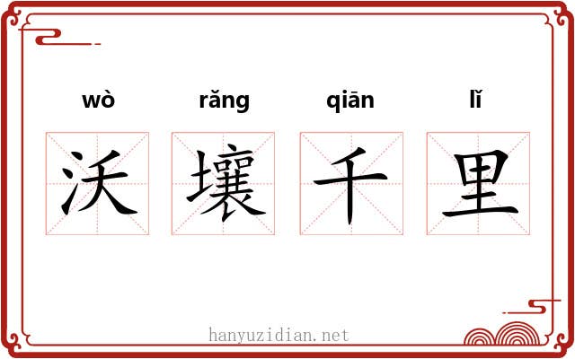 沃壤千里