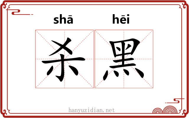 杀黑