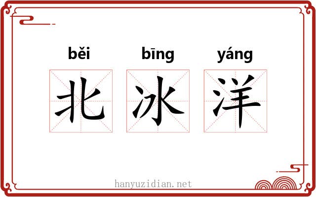 北冰洋 北冰洋