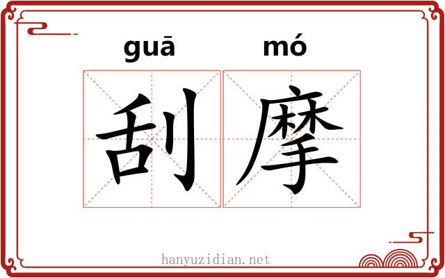 刮摩 刮摩