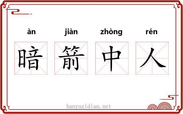 暗箭中人 暗箭中人