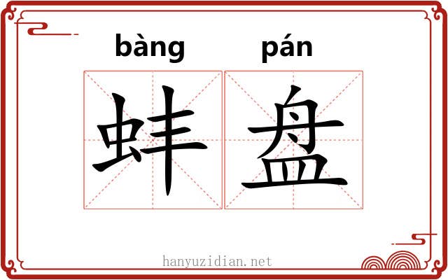 蚌盘 蚌盘