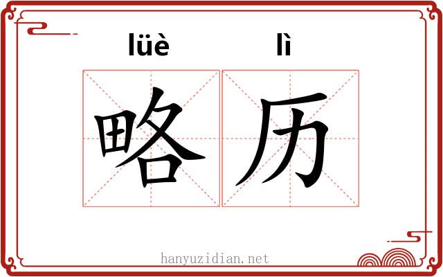 略历