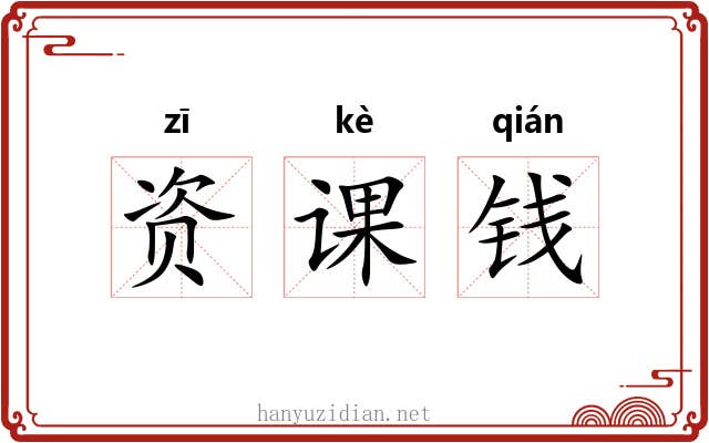 资课钱 资课钱