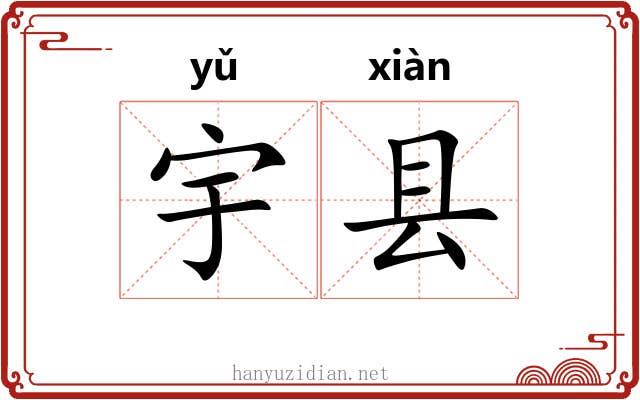 宇县