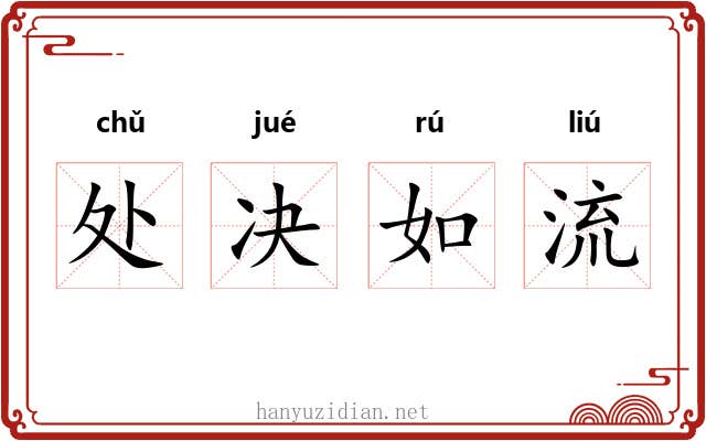 处决如流