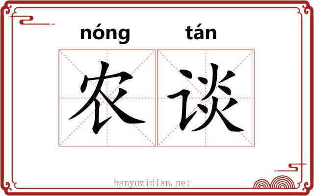 农谈
