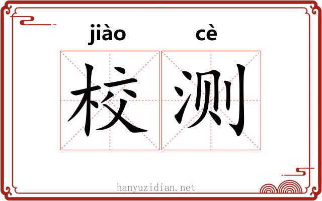 校测