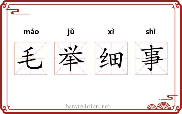毛举细事