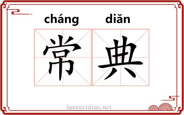 常典 常典