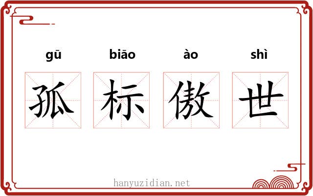 孤标傲世