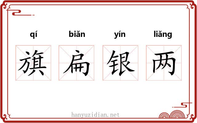 旗扁银两