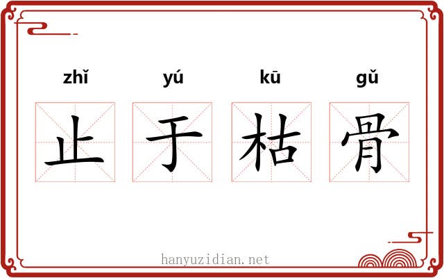 止于枯骨 止于枯骨
