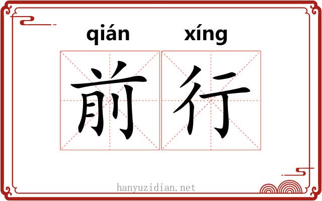 前行