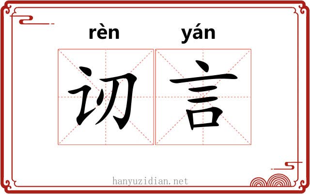 讱言