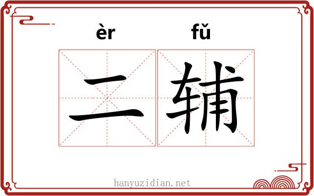 二辅
