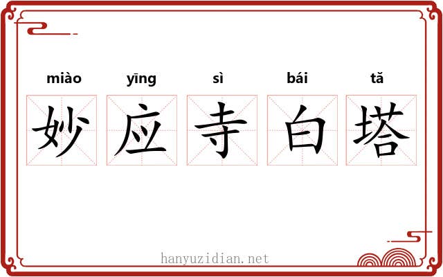 妙应寺白塔