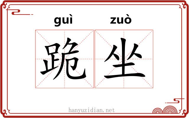 跪坐 跪坐