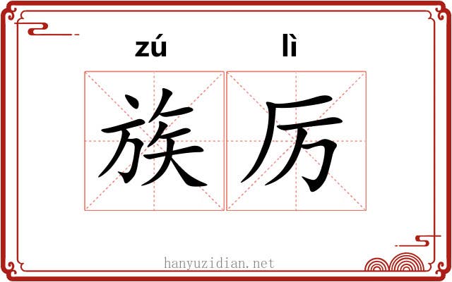 族厉 族厉