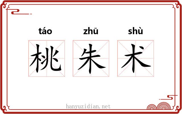 桃朱术