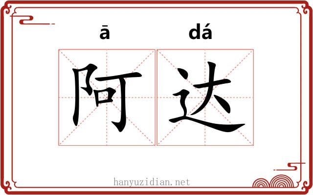 阿达