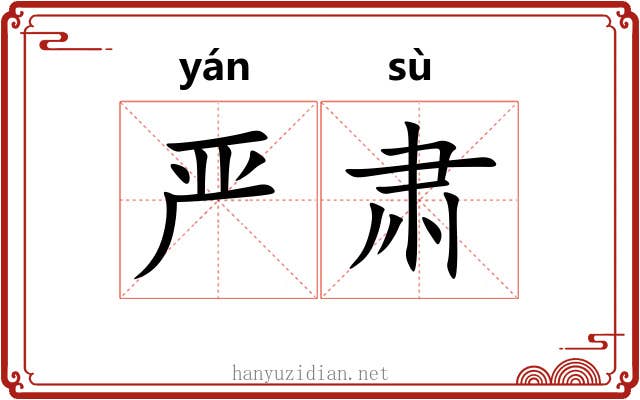 严肃 严肃