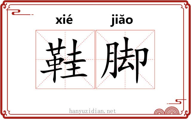 鞋脚
