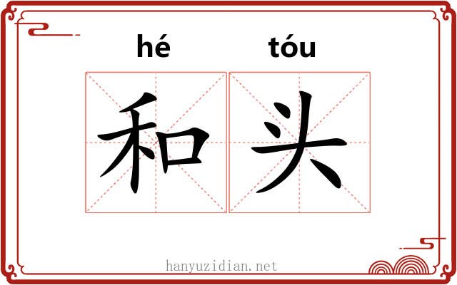 和头 和头