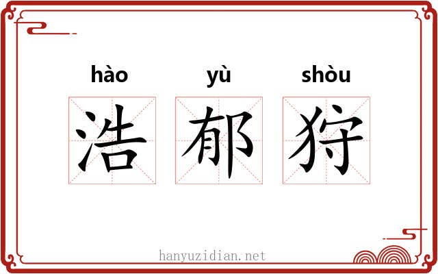 浩郁狩 浩郁狩