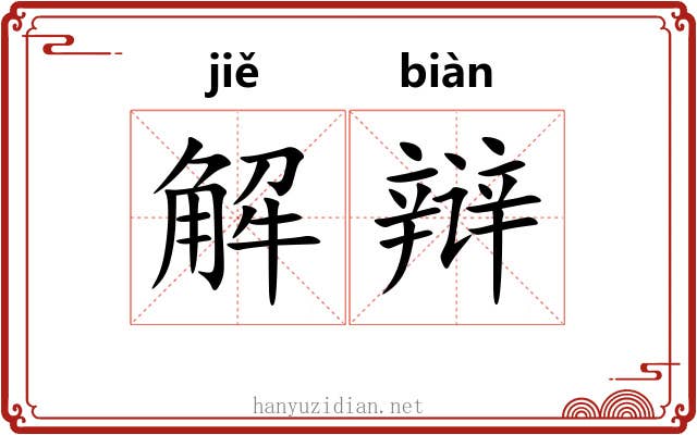 解辩 解辩