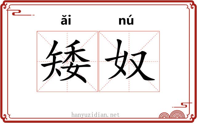 矮奴