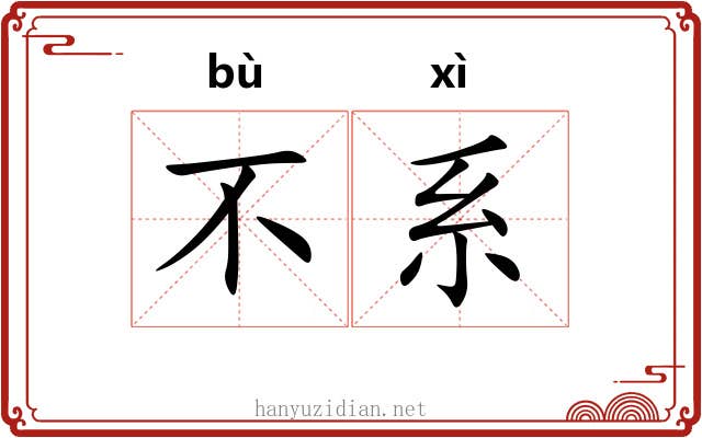 不系