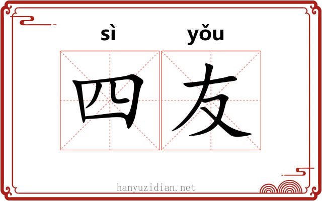 四友