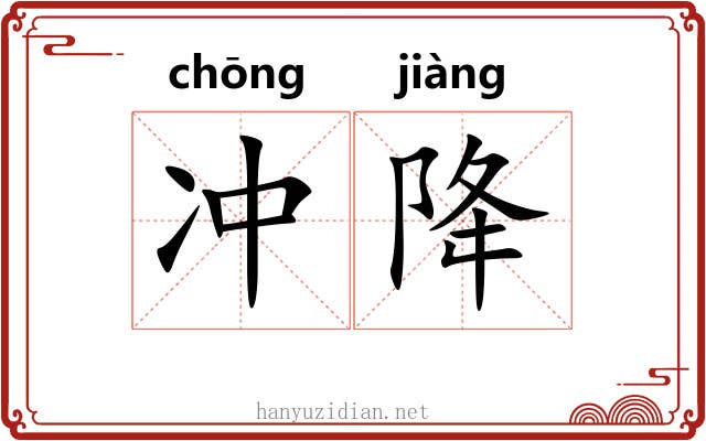 冲降 冲降